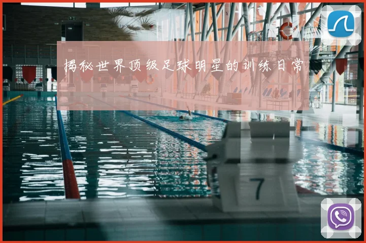 揭秘世界顶级足球明星的训练日常