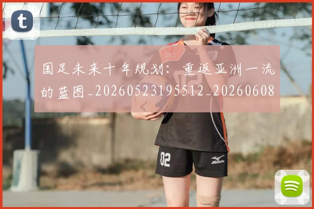 国足未来十年规划：重返亚洲一流的蓝图_20260523195512_20260608142952