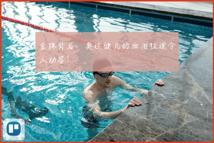 金牌背后,奥运健儿的血泪征途令人动容!