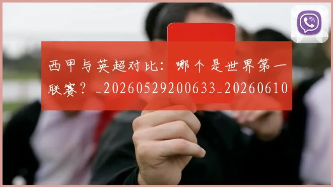 西甲与英超对比:哪个是世界第一联赛?_20260529200633_20260610170153