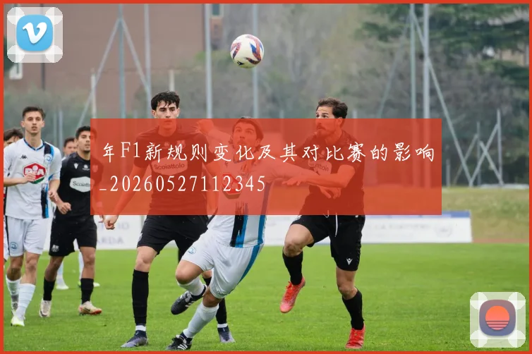 年F1新规则变化及其对比赛的影响_20260527112345