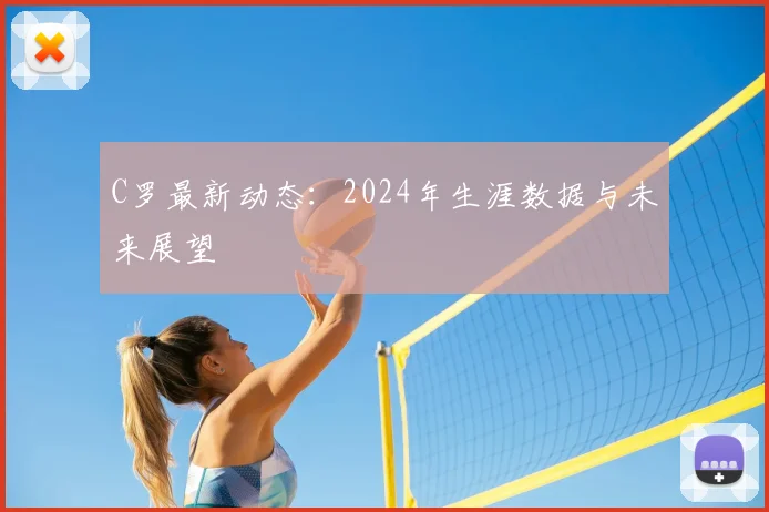 C罗最新动态：2024年生涯数据与未来展望