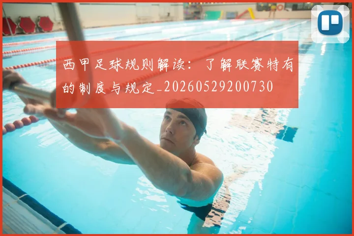 西甲足球规则解读:了解联赛特有的制度与规定_20260529200730