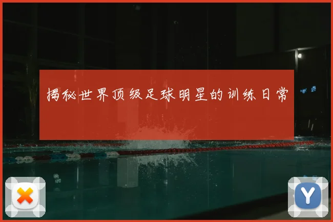 揭秘世界顶级足球明星的训练日常