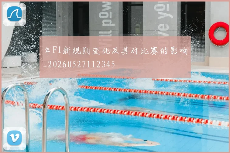 年F1新规则变化及其对比赛的影响_20260527112345