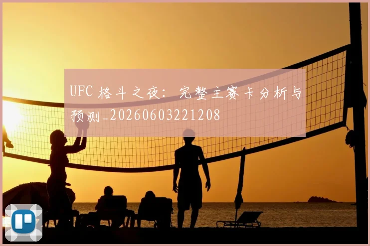 UFC 格斗之夜:完整主赛卡分析与预测_20260603221208