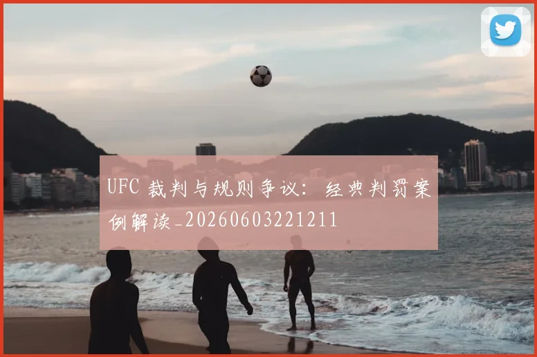 UFC 裁判与规则争议:经典判罚案例解读_20260603221211